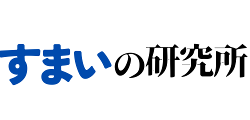 住まいの研究所